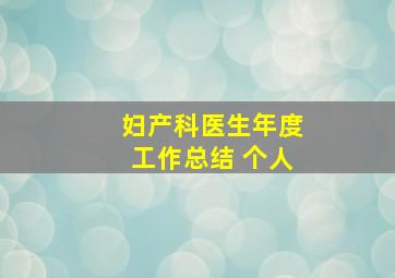 妇产科医生年度工作总结 个人